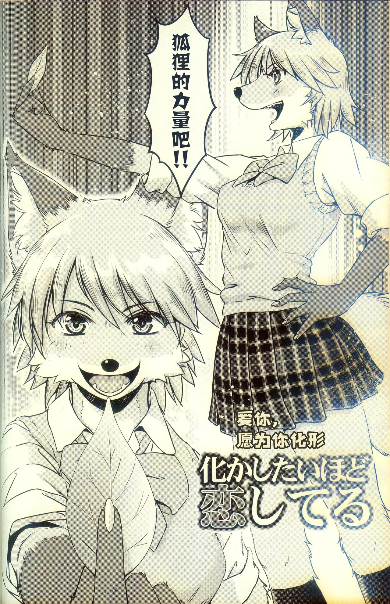 [狐狸古里本舗 (よすけ)] 化かしたいほど恋してる [Chinese] [逃亡者×真不可视汉化组] Bildnummer 4