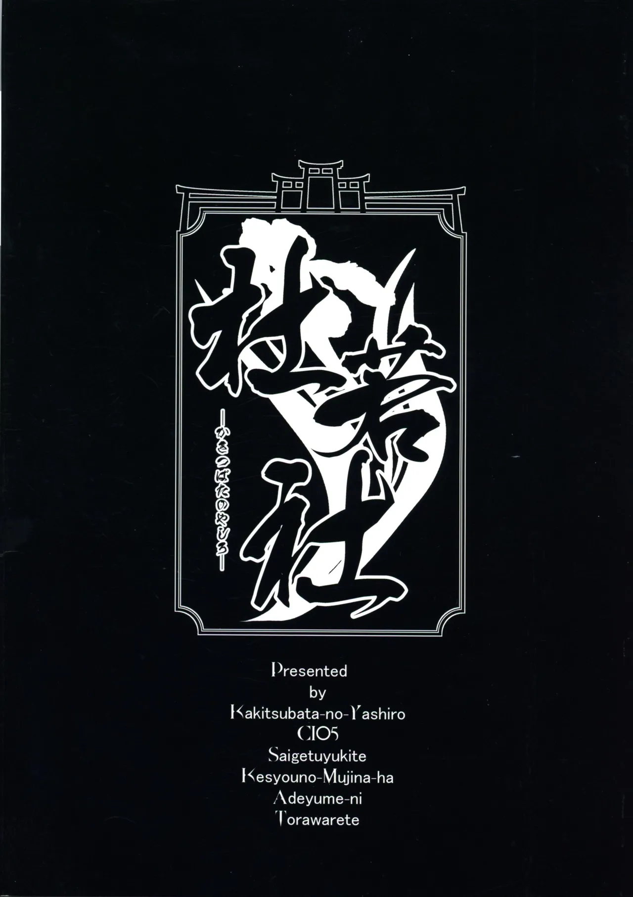 (C105) [Kakitsubata no Yashiro (Kakitsubata Kanae)] Saigetsu Omomukite Kasei no Mujina wa Enmu ni Tora warete (Aogiri Koukou) 이미지 번호 2