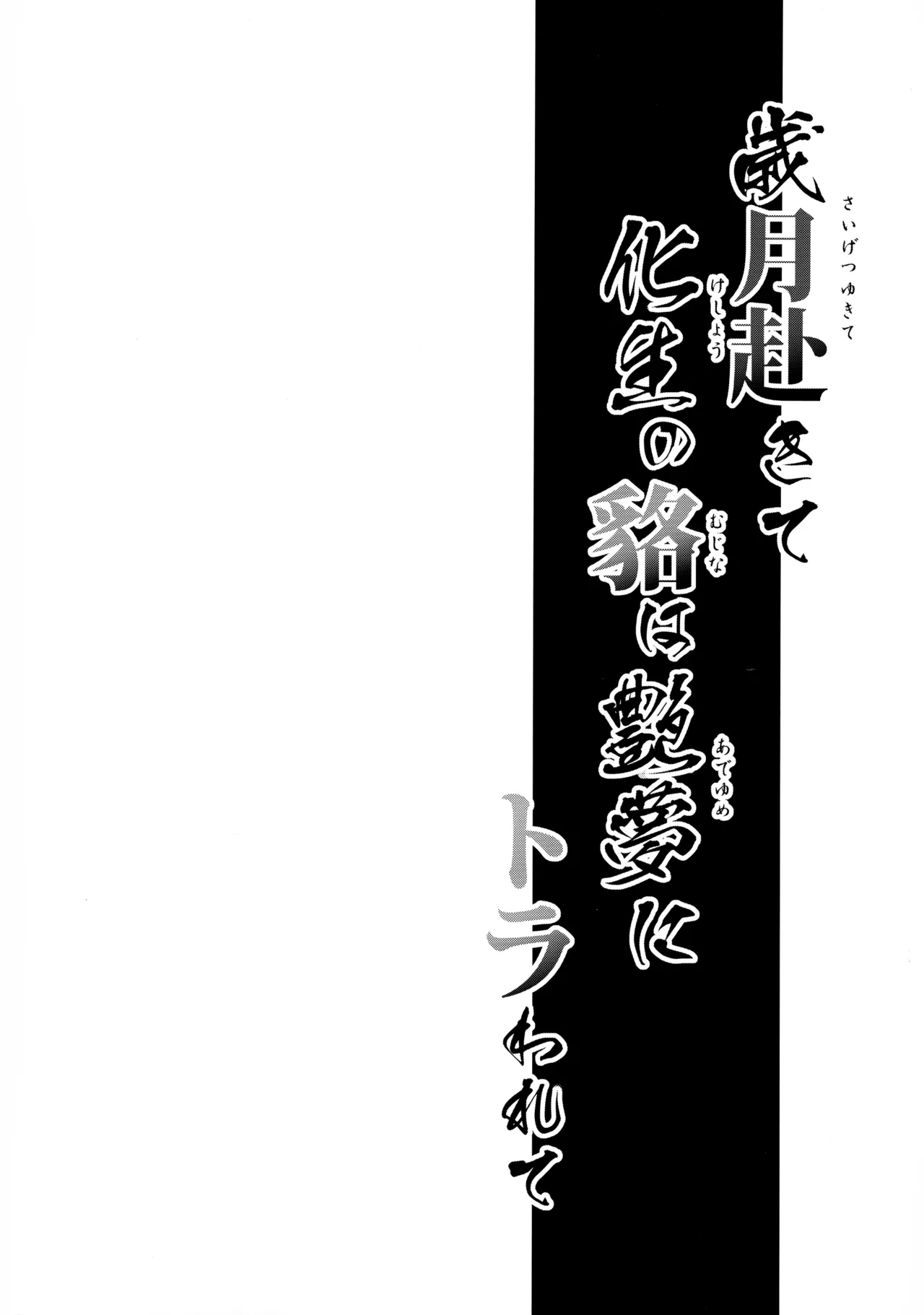 (C105) [Kakitsubata no Yashiro (Kakitsubata Kanae)] Saigetsu Omomukite Kasei no Mujina wa Enmu ni Tora warete (Aogiri Koukou) 이미지 번호 4