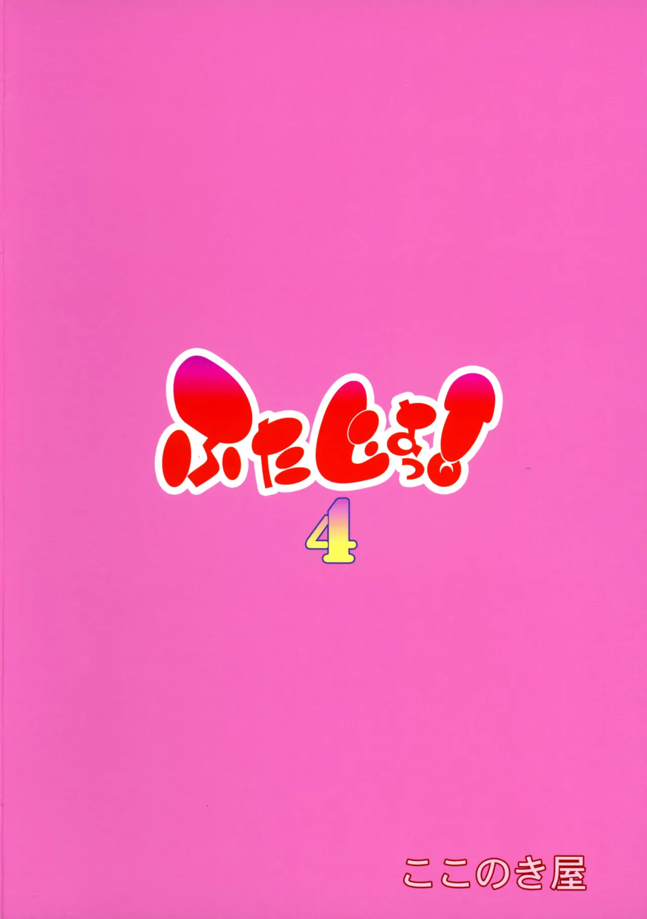 (C105) [Kokonokiya (Kokonoki Nao)] Futajou! 4 изображение № 2