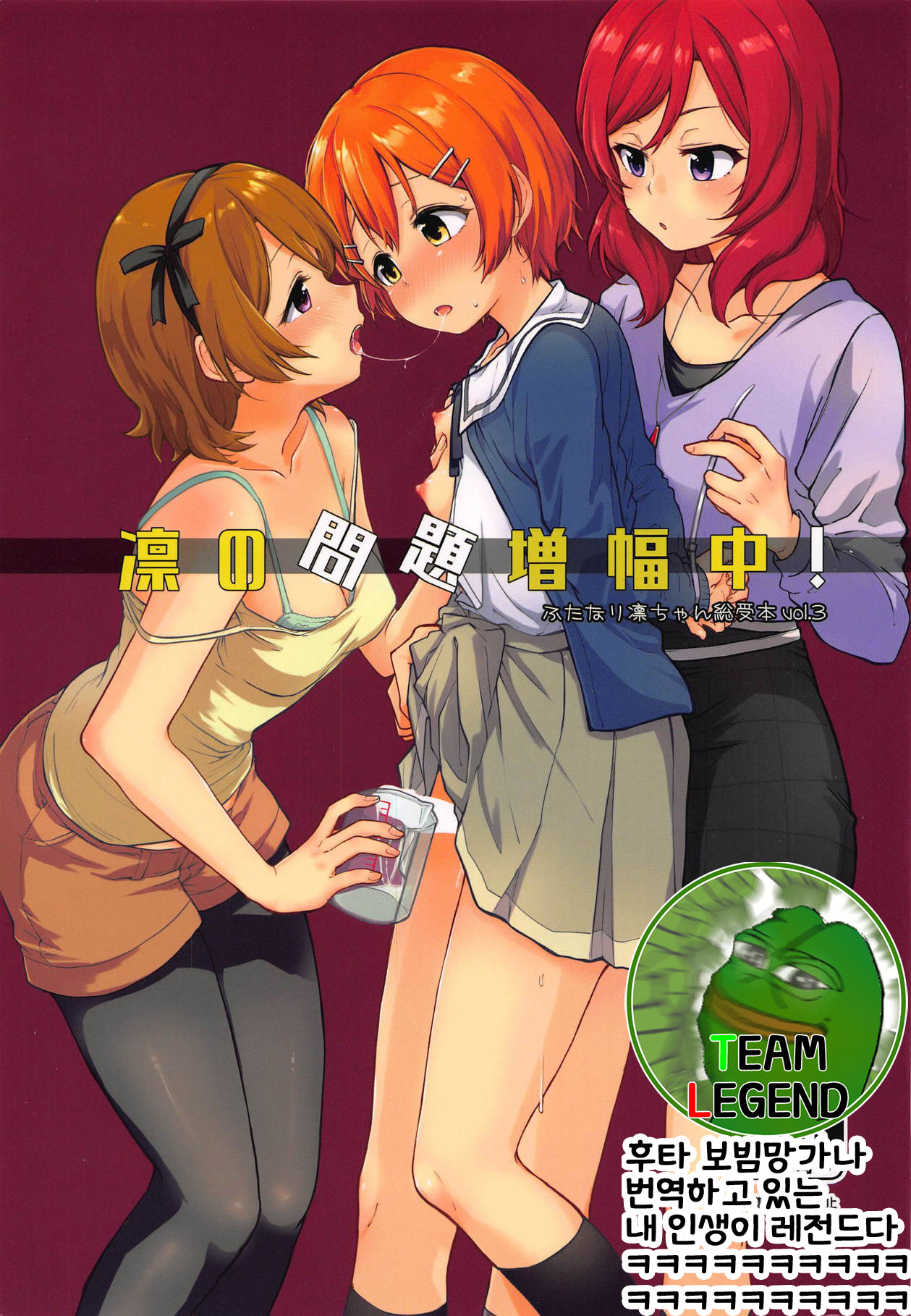 (C95) [Kurocan (Itsuki Kuro)] Rin no Mondai Zoufukuchuu! | 린의 문제 VOL.3 증폭중! (Love Live!) [Korean] [Team Legend] imagen número 1