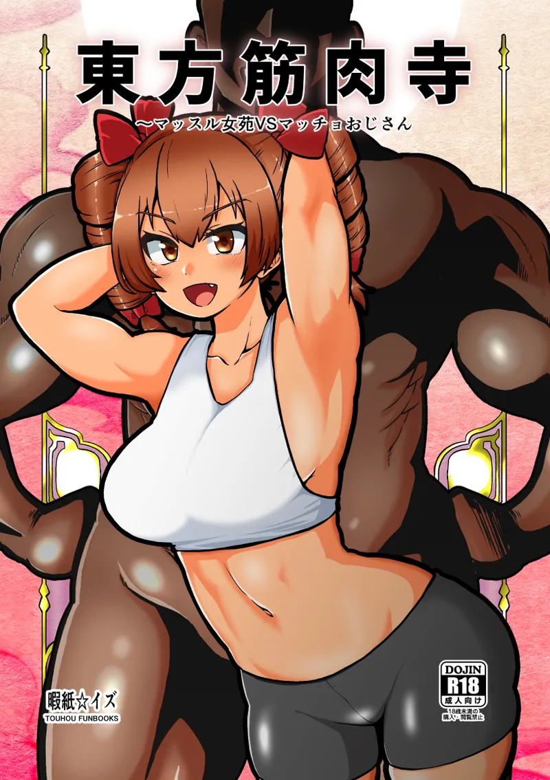 [Shoujo Rakugakichuu (Himajin no Izu)] Touhou Kinnikuji ~ Muscle Joon VS Macho Oji-san (Touhou Project) imagen número 1