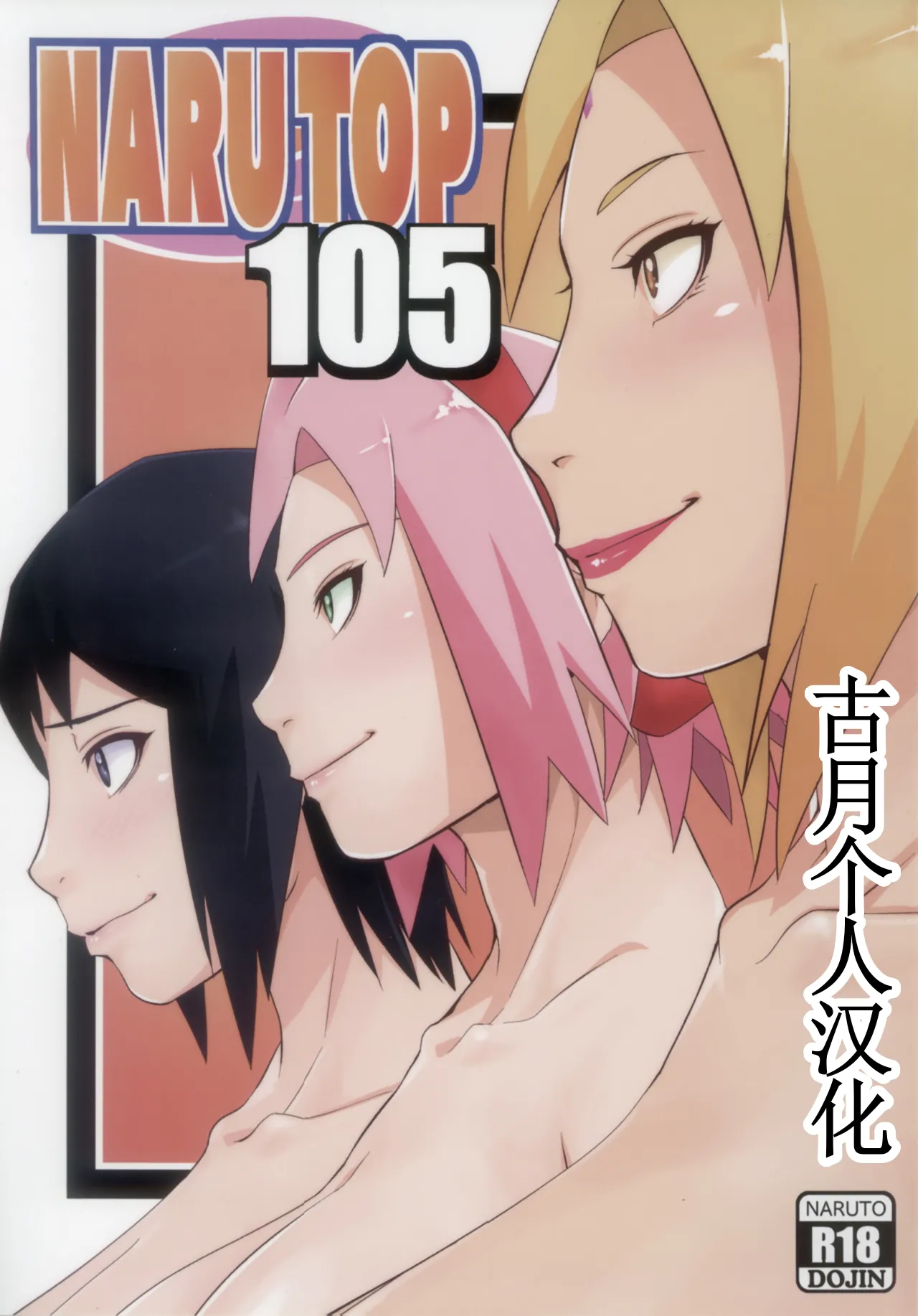 (C105) [Karakishi Youhei-dan Shinga (Sahara Wataru)] NARUTOP PINK105 (Naruto)【古月个人汉化】 numero di immagine  1