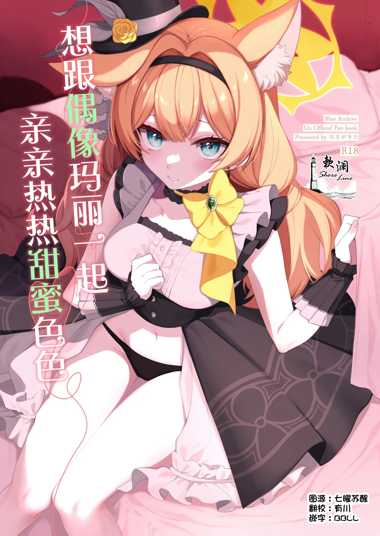 [Harugakita (Tsukushi Haru)] 想跟偶像玛丽一起亲亲热热甜蜜色色 | アイドルマリーとイチャラブえっち (Blue Archive) [Chinese] [欶澜汉化组] image number 1