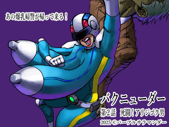 [Purple Salamander] Bakunuder Sai 2-wa Shitou! Arijigoku Otoko première image