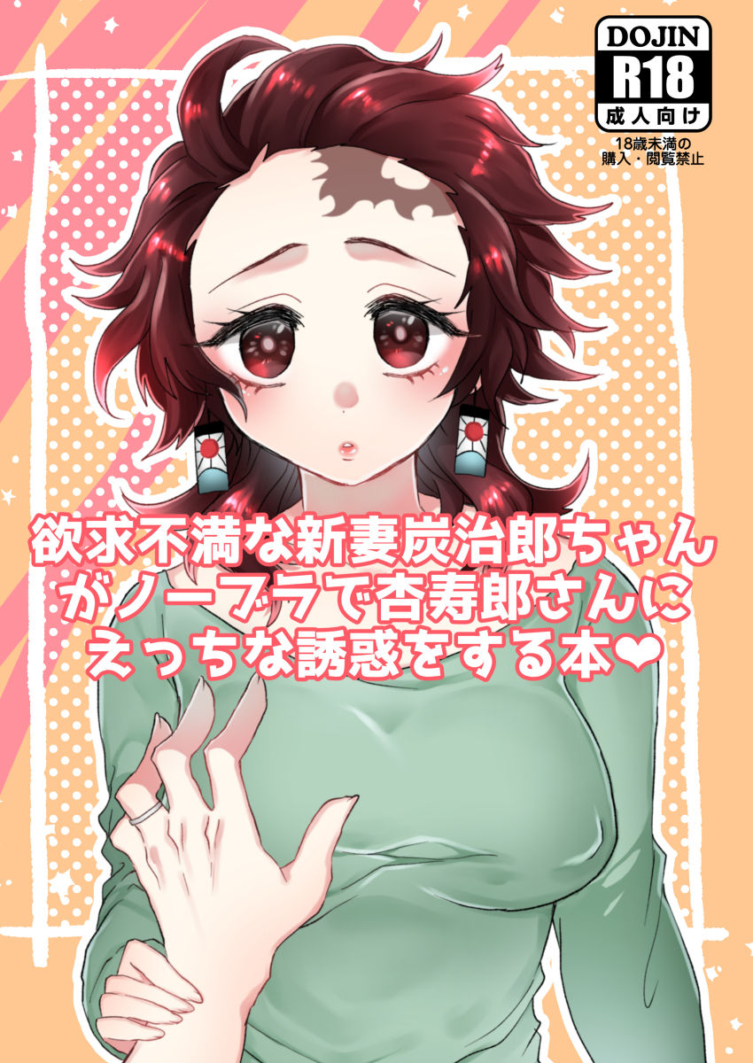 (Nichirin Kitan 5) [Ichigo Omurice (Hetaru)] Yokkyuu Fuman na Niizuma Tanjirou-chan ga No Bra de Kyoujurou-san ni Ecchi na Yuuwaku o Suru Hon (Kimetsu no Yaiba) [Sample] изображение № 1