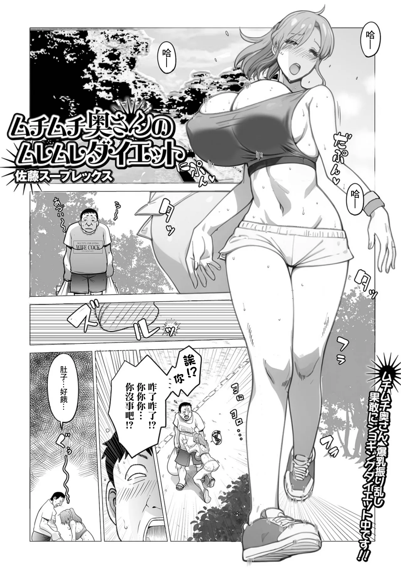 [佐藤スープレックス] ムチムチ奥さんのムレムレダイエット 画像番号 1
