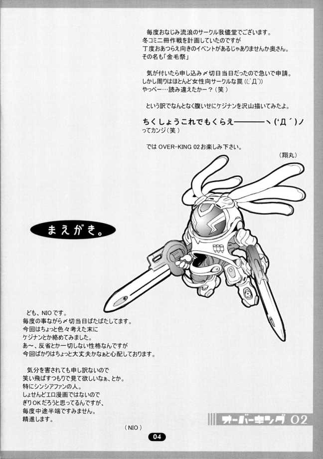 [Wagamama-dou (Syowmaru)] Over King 02 (Overman King Gainer) Bildnummer 3