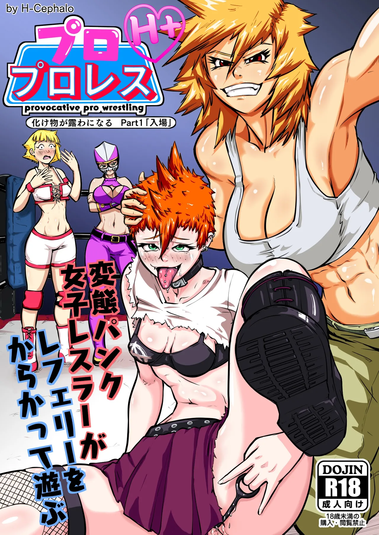 [H-Cephalo]  puro puroresu " H +":【 bakemono ga ro wa ni naru 】 Part 1 " nyūjō " hentai panku joshi resurā ga referī o karakatte asobu  [Digital] изображение № 1