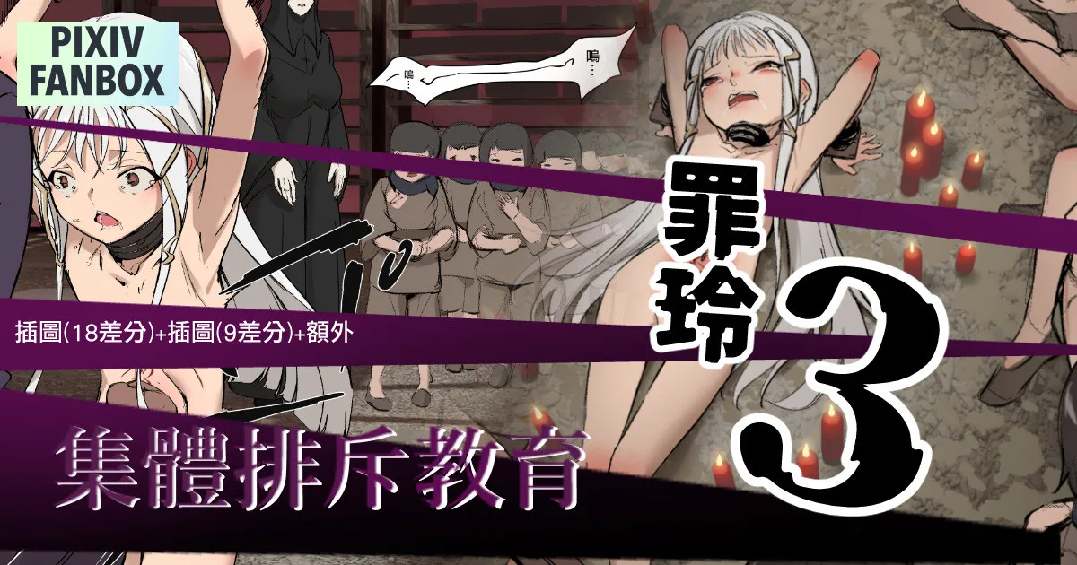 [JK君] 罪玲03 – 集體排斥教育 Bildnummer 1