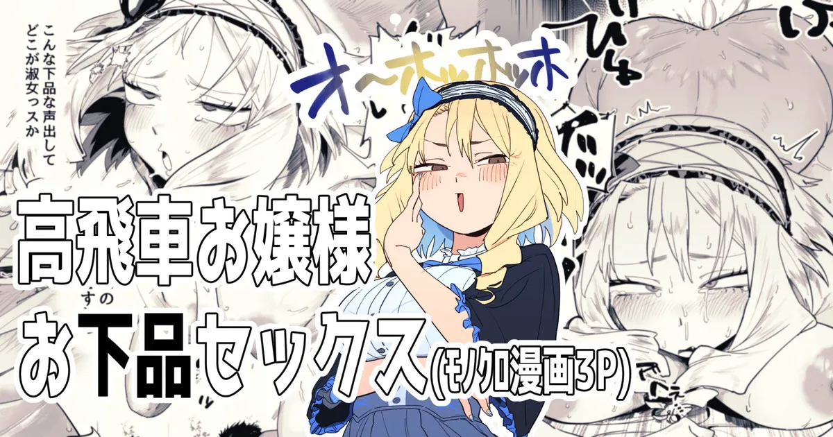 高飛車お嬢様とお下品セックス 图片编号 1