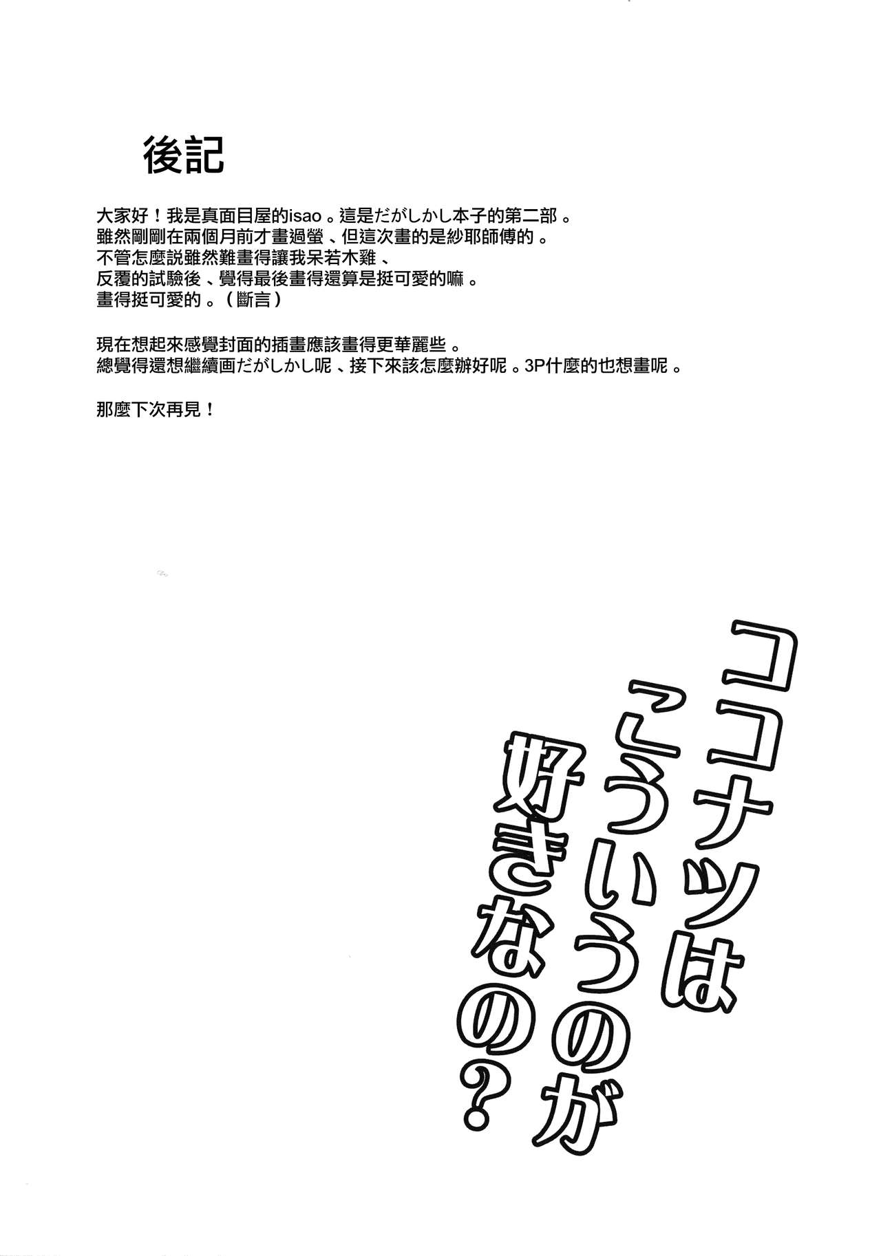 (COMIC1☆10) [Majimeya (Isao)] Dagashi Kashi no Ero-hon2 Kokonatsu wa Kouiuno ga Suki nano? (Dagashi Kashi) [Chinese] [無邪気漢化組] image number 24