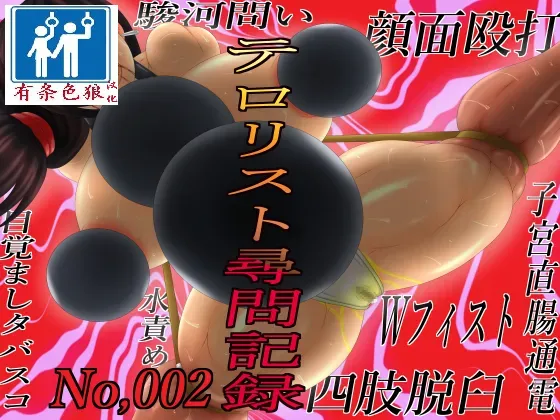 [GO☆MOON] テロリスト尋問記録002 [chinese][有条色狼汉化] image number 1