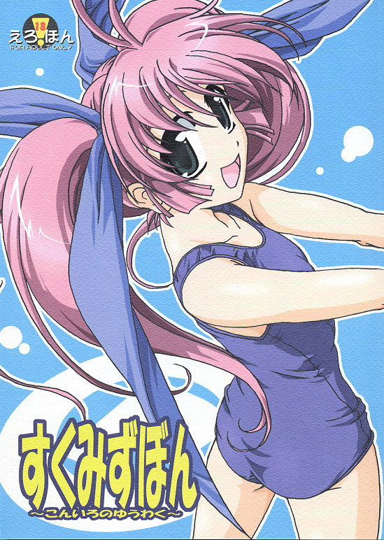 (C62) [KAMINENDO.CORPORATION (Akazawa RED)] Sukumizu Bon ~Koniro no Yuuwaku~ (Comic Party) 图片编号 1