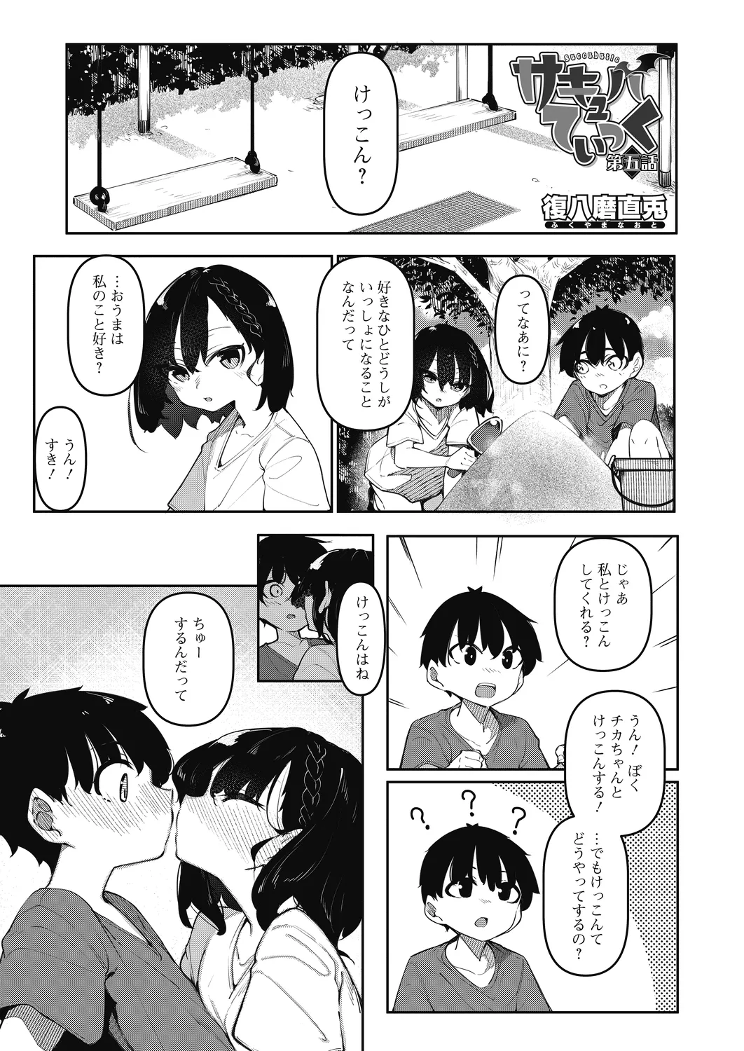 [Fukuyama Naoto] Succubutic 5-6 [Digital] image number 1