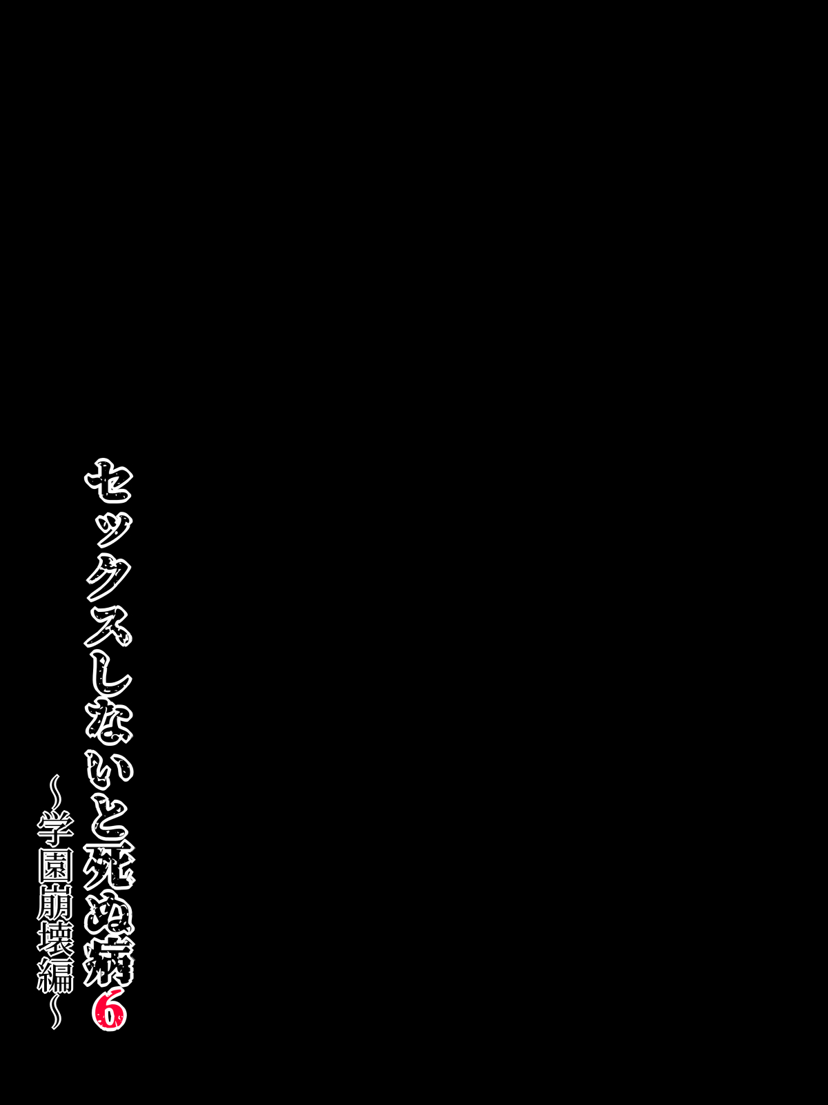 [Minazuki Mikka] Sex Shinai to Shinu Yamai 6 ～ Gakuen Houkai Hen～ numero di immagine  64