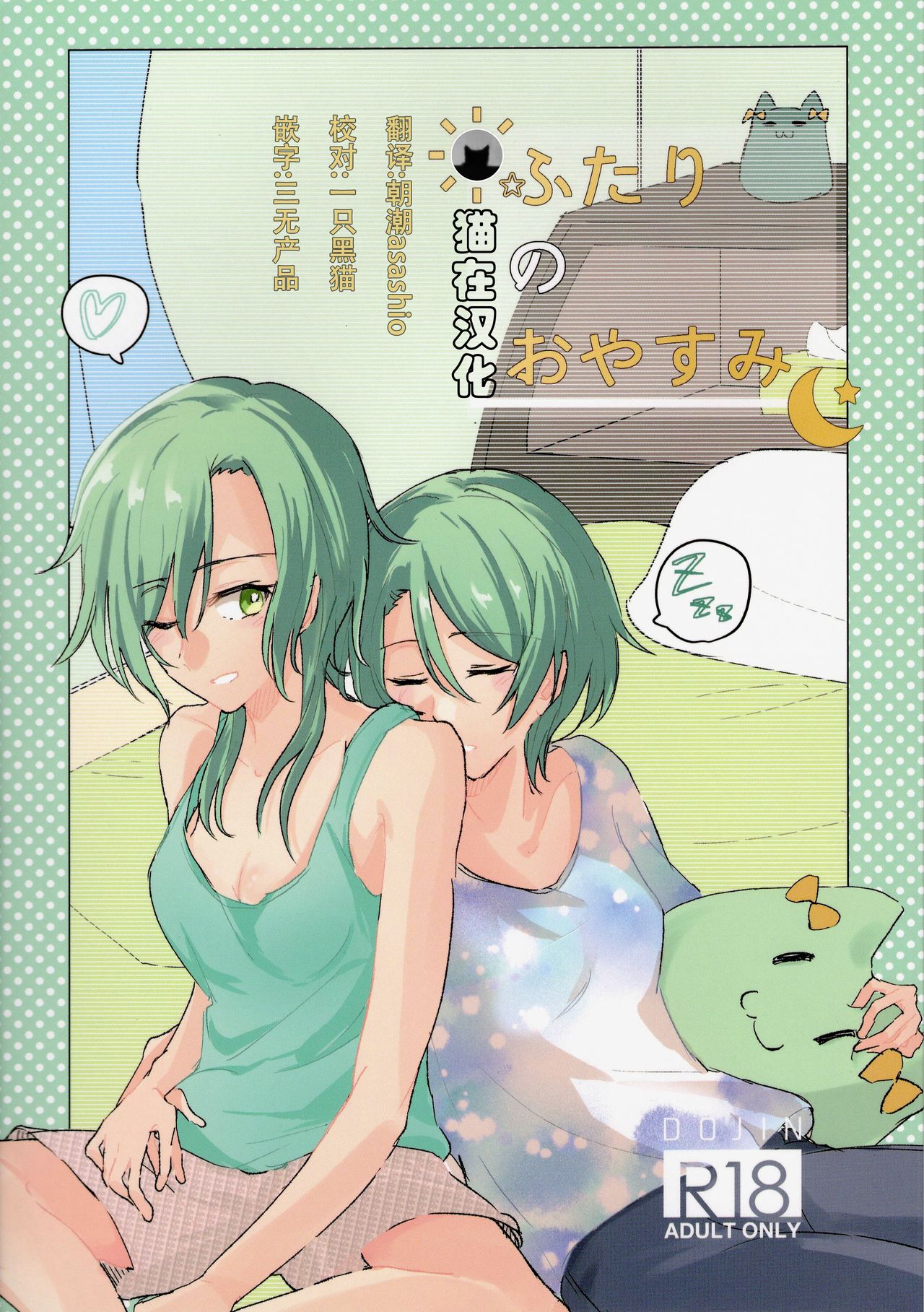 (BanG Dreamer's Party! 6th STAGE) [Harapeko (Kuhara)] Futari no Oyasumi (BanG Dream!) [Chinese] [猫在汉化] image number 1