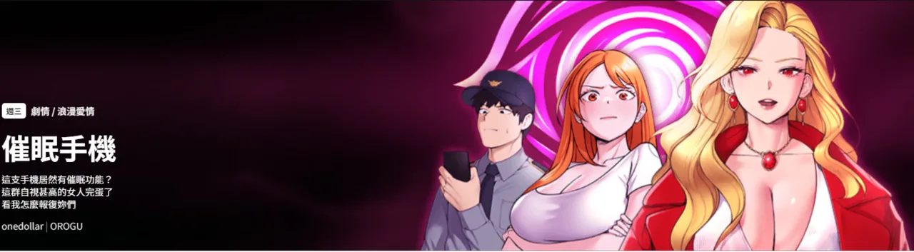 [onedollar & OROGU]  催眠手机 | 催眠手機 1-8 [Chinese] [Ongoing] 이미지 번호 1