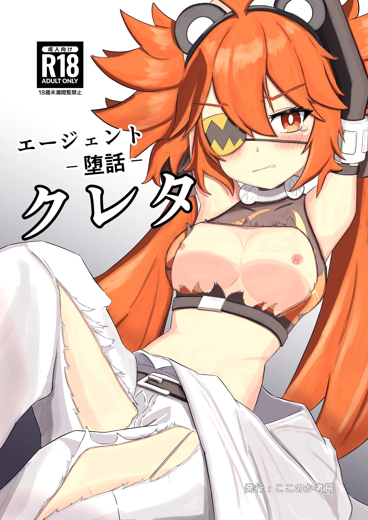 [ここのか考房 (でぃく)] エージェント-堕話- クレタ Bildnummer 1