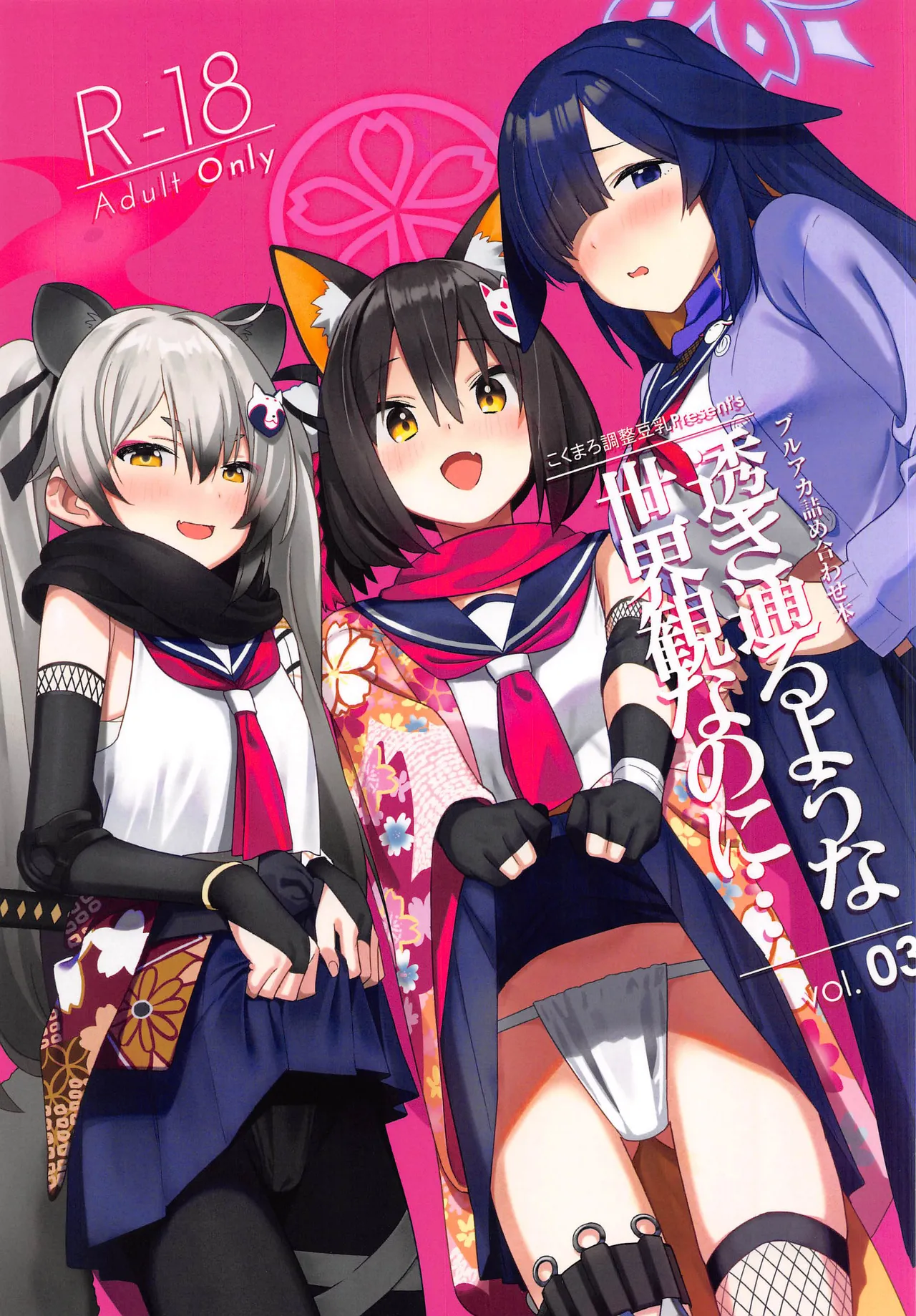 (C103)[こくまろちょうせい豆乳(オーマンズリーダス)]透き通るような世界観なのに…Vol.03(ブルーアーカイブ) [中国翻訳][禁漫漢化組] 画像番号 1