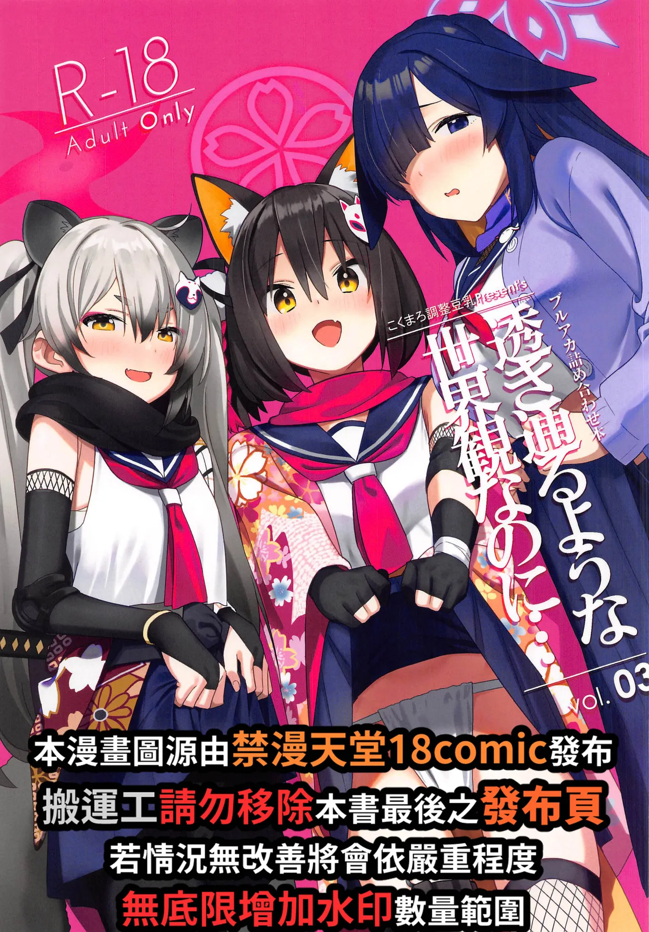 (C103)[こくまろちょうせい豆乳(オーマンズリーダス)]透き通るような世界観なのに…Vol.03(ブルーアーカイブ) [中国翻訳][禁漫漢化組] 画像番号 2