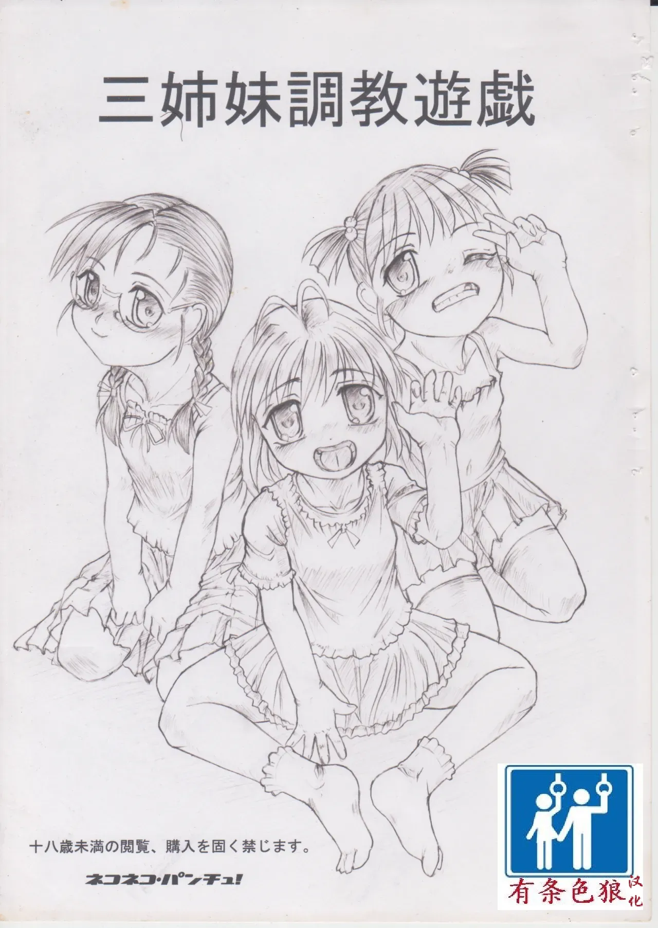 [ネコネコ・パンチュッ! (ねこねこぱんちゅっ)] 三姉妹調教遊戯[chinese][有条色狼汉化] numero di immagine  1