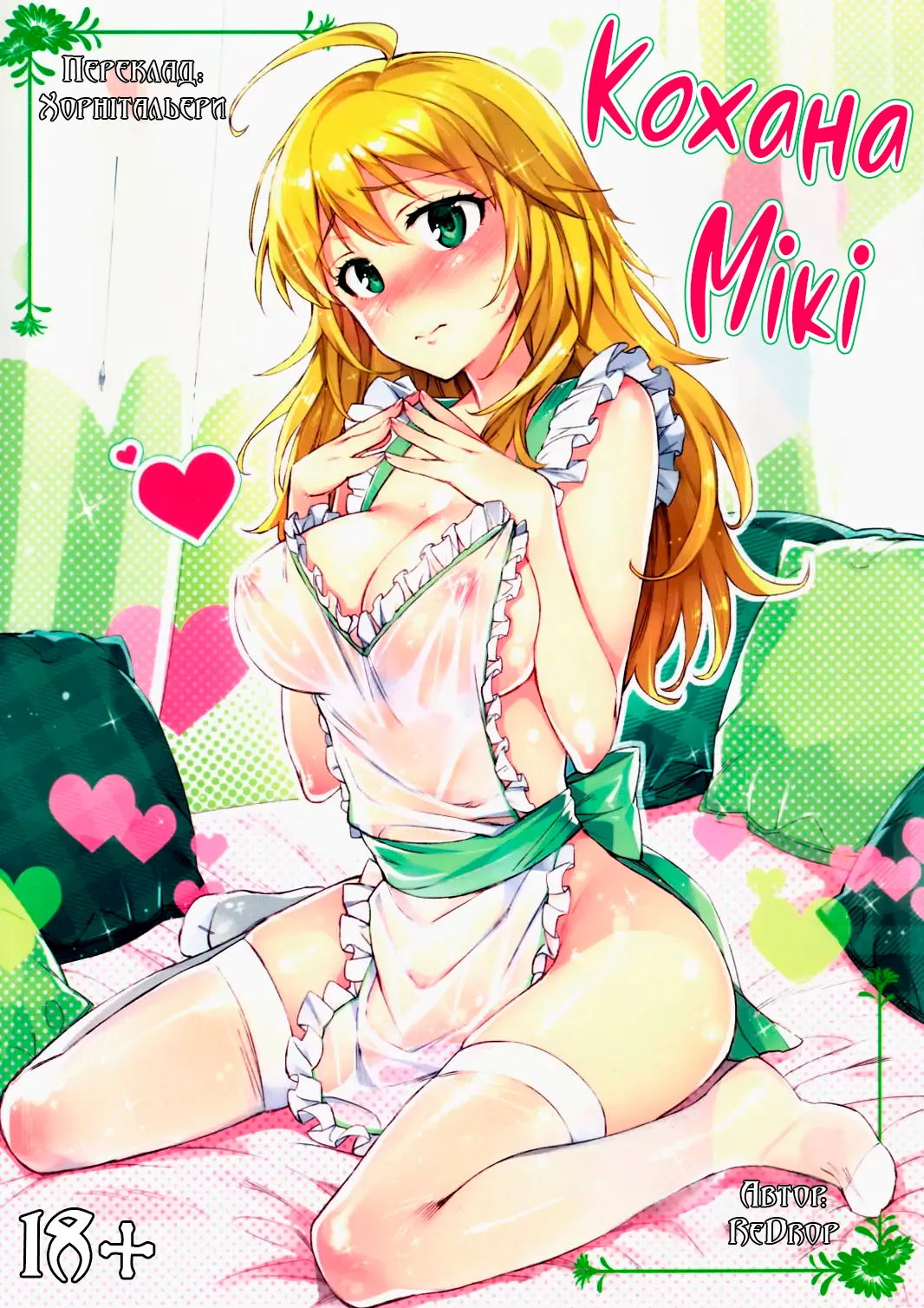 (C84) [ReDrop (Miyamoto Smoke, Otsumami)] Hajimete no Miki | Кохана Мікі [Ukrainian] [Хорнітальєри] image number 1