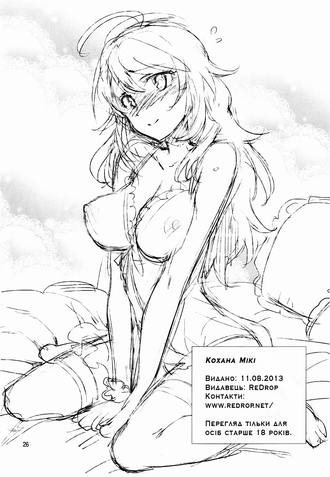 (C84) [ReDrop (Miyamoto Smoke, Otsumami)] Hajimete no Miki | Кохана Мікі [Ukrainian] [Хорнітальєри] image number 25