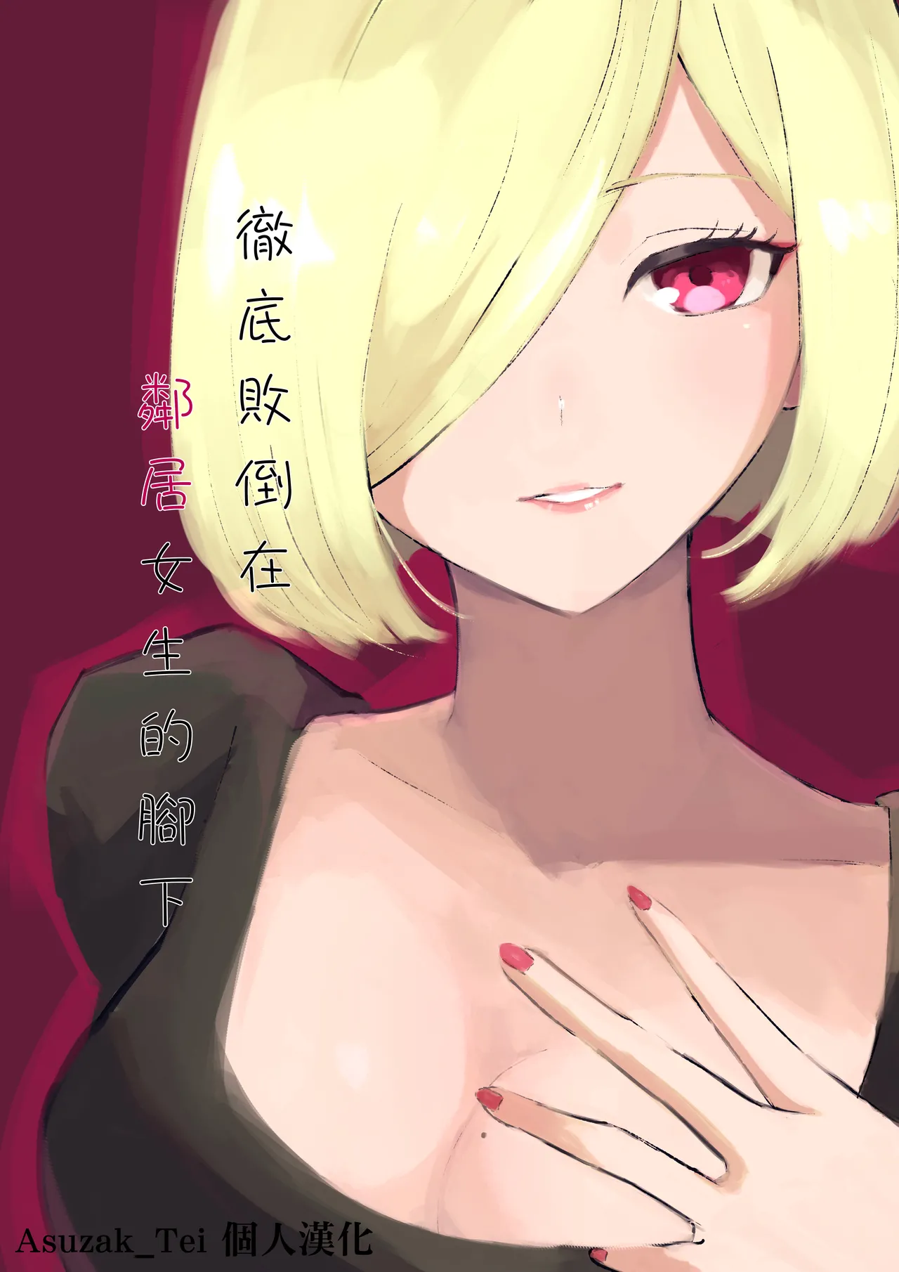 [Roki] Rinjin Josei no Ashi ni Kanzen Haiboku Suru Hanashi | 徹底敗在鄰居女生的腳下 [Chinese] [Asuzak_Tei 个人漢化] image number 1