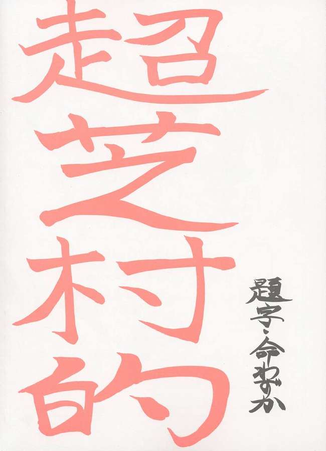 [Honey QP (Inochi Wazuka)] Choushibamurateki (Gunparade March) [Incomplete] imagen número 2