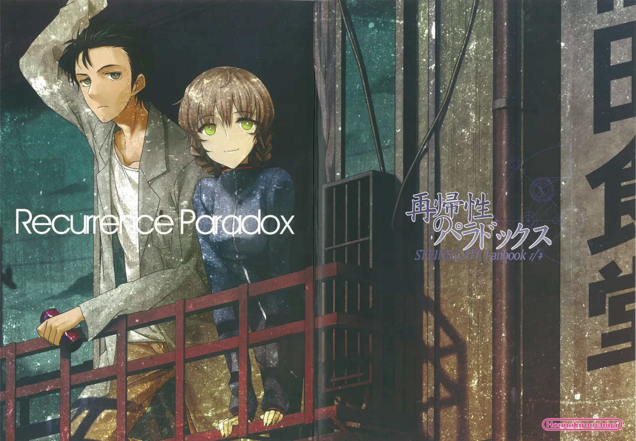 [ホンノキモチヤ (2C＝がろあ)] 再帰性のパラドックス (Steins;Gate) [Chinese] [蔡徐坤个人汉化] Bildnummer 1