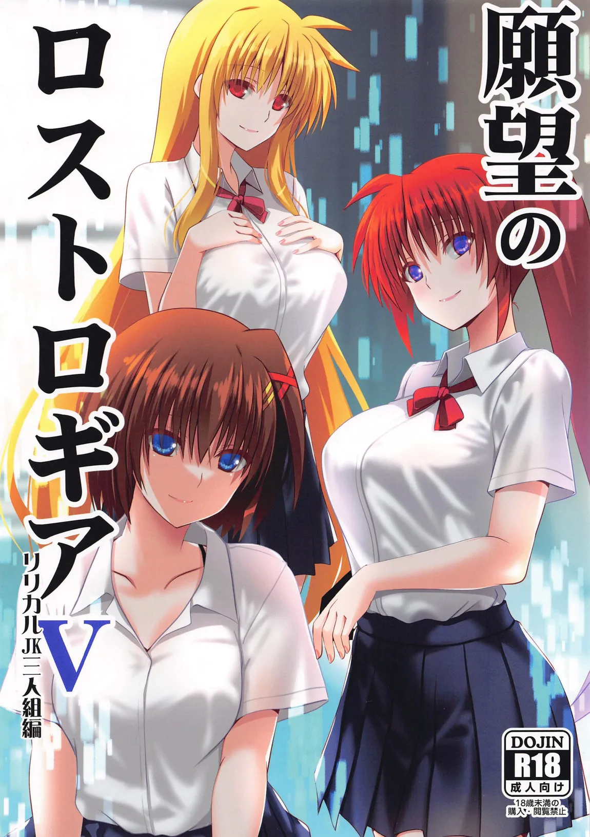 (C105) [Aquarius Gate (Engo)] Ganbou no Lost Logia V Lyrical JK Sanningumi Hen (Mahou Shoujo Lyrical Nanoha) [Chinese] image number 1