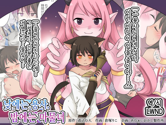 [Amuai Okashi Seisakusho (Kuratsuka Riko)] Hiru wa Yuusha, Yoru wa Mamono Musume [Korean] [LWND] Bildnummer 1