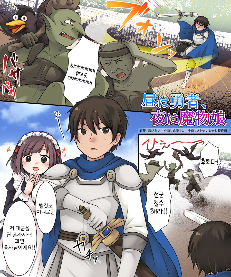 [Amuai Okashi Seisakusho (Kuratsuka Riko)] Hiru wa Yuusha, Yoru wa Mamono Musume [Korean] [LWND] Bildnummer 2