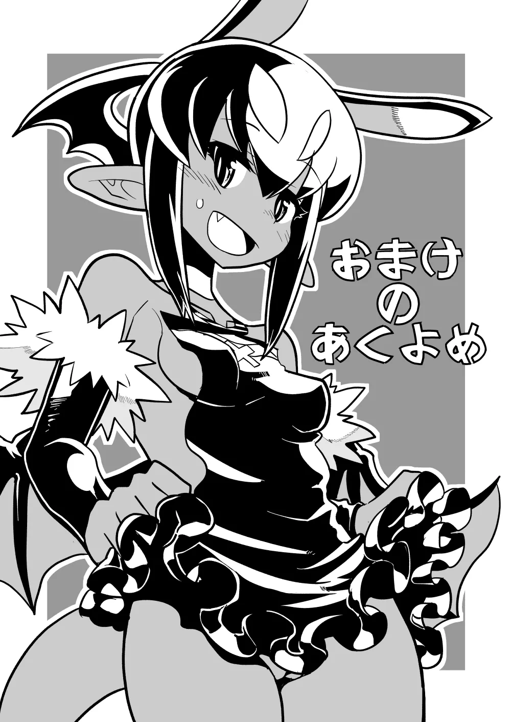 あくヨメセルフ特装版「おまけのあくヨメ」 图片编号 2