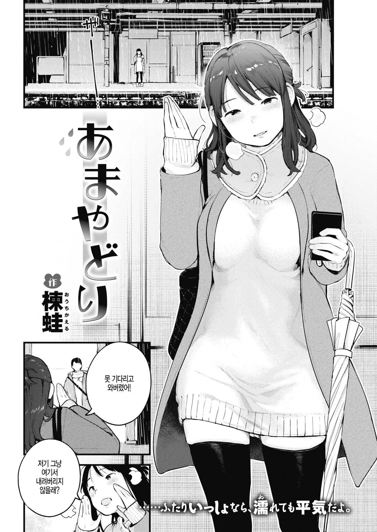 [Ouchi Kaeru] Amayadori | 비가 그치기를 기다리는 동안 (COMIC Kairakuten 2020-03) [Korean] [Digital] 图片编号 2