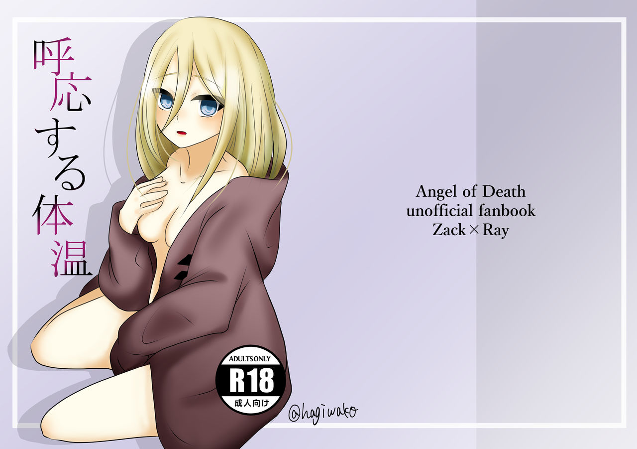 [Hagimori Wako] Koou suru Taion (Satsuriku no Tenshi) [Digital] Bildnummer 1