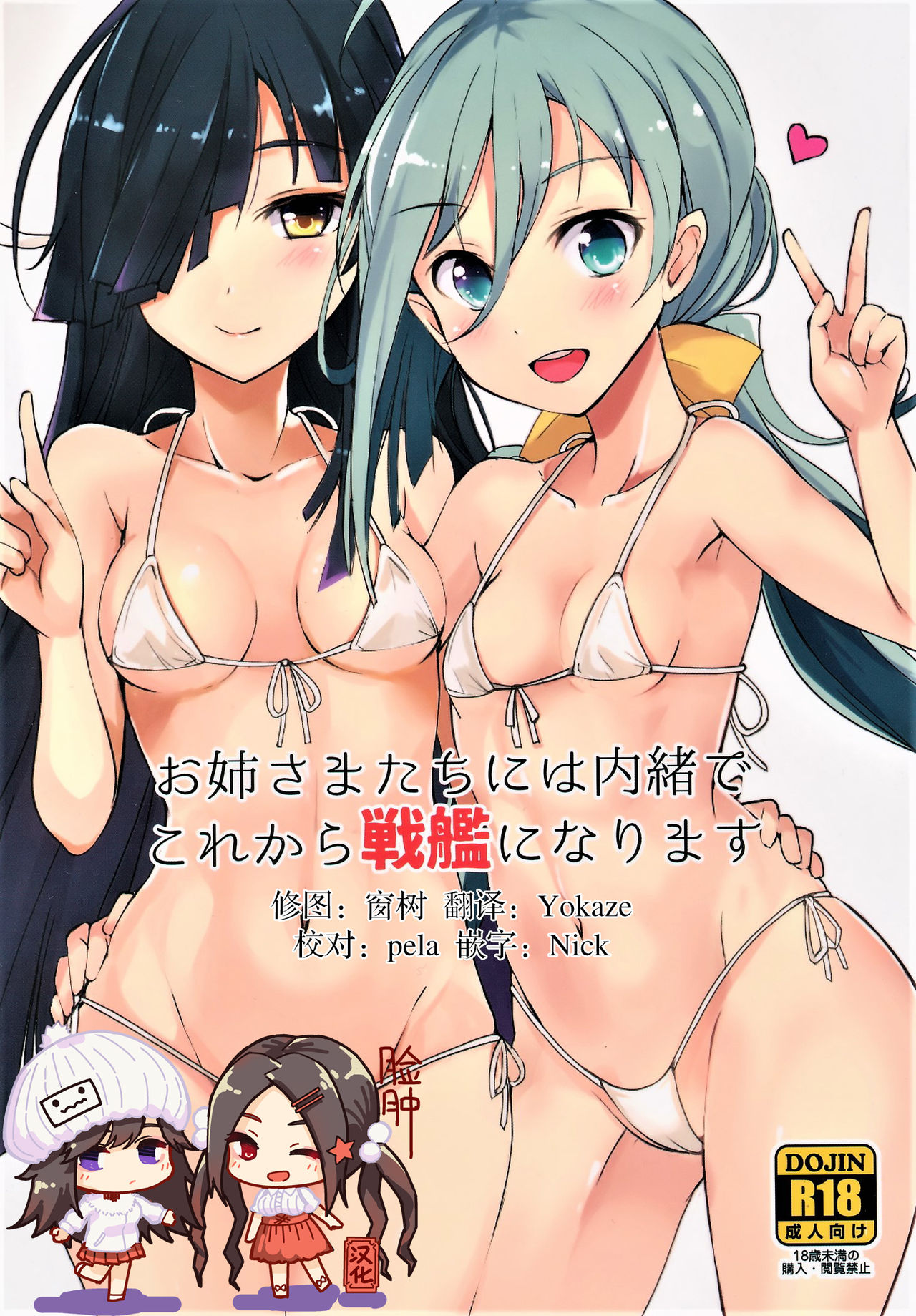 (C87) [Kuronisiki (Takaharu)] Onee-sama-tachi niwa Naisho de Senkan ni Narimasu (Kantai Collection -KanColle-) [Chinese] [脸肿汉化组] 이미지 번호 1