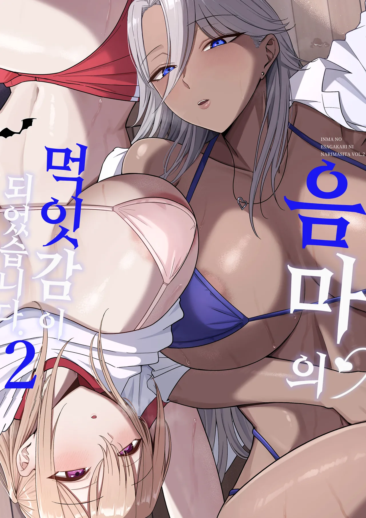 [Shirasudon] Inma no Esa-gakari ni Narimashita.2 | 음마의 먹잇감이 되었습니다. 2  [Korean] [Team Edge] [Digital] numero di immagine  2