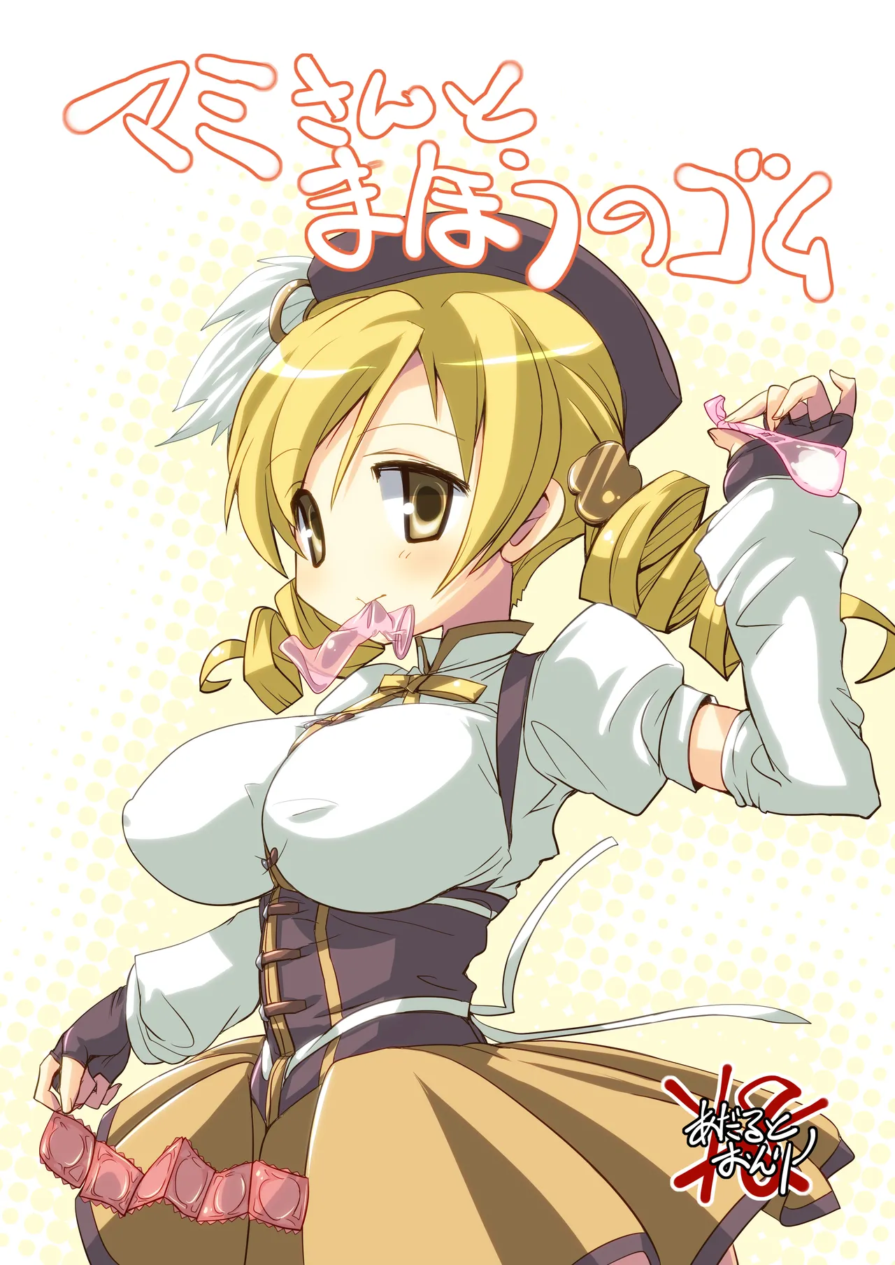 なぎなた企画 マミさんとまほうのゴム 이미지 번호 1