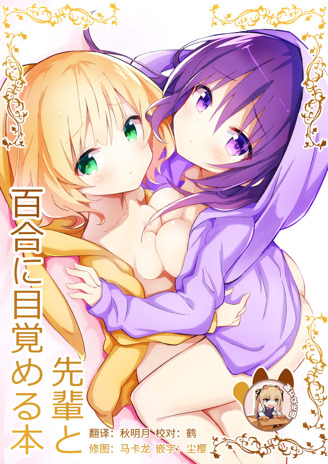 (C95) [vivid_dot (Nanakusa Amane)] Senpai to Yuri ni Mezameru Hon (Gochuumon wa Usagi desu ka?) [Chinese] [靴下汉化组] imagen número 1