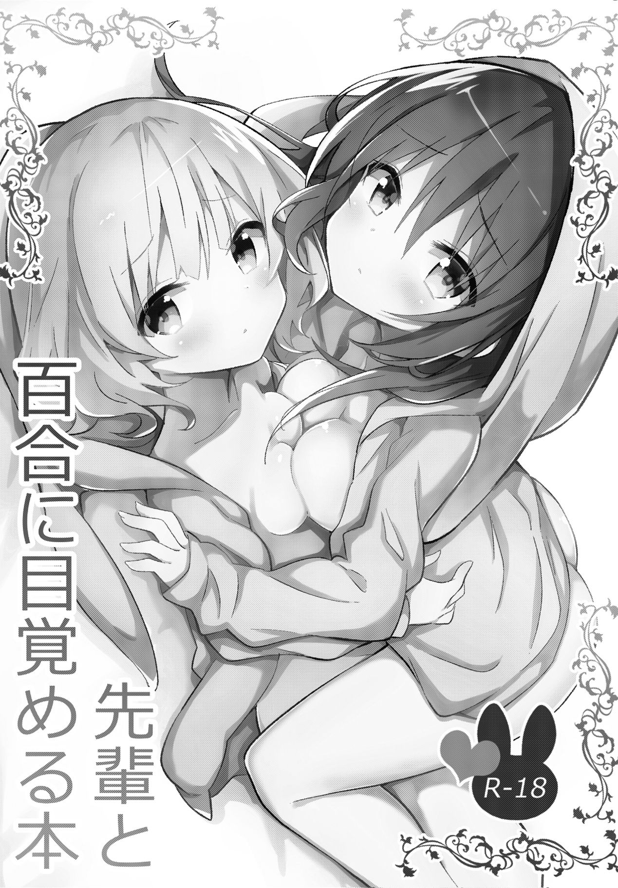 (C95) [vivid_dot (Nanakusa Amane)] Senpai to Yuri ni Mezameru Hon (Gochuumon wa Usagi desu ka?) [Chinese] [靴下汉化组] imagen número 2