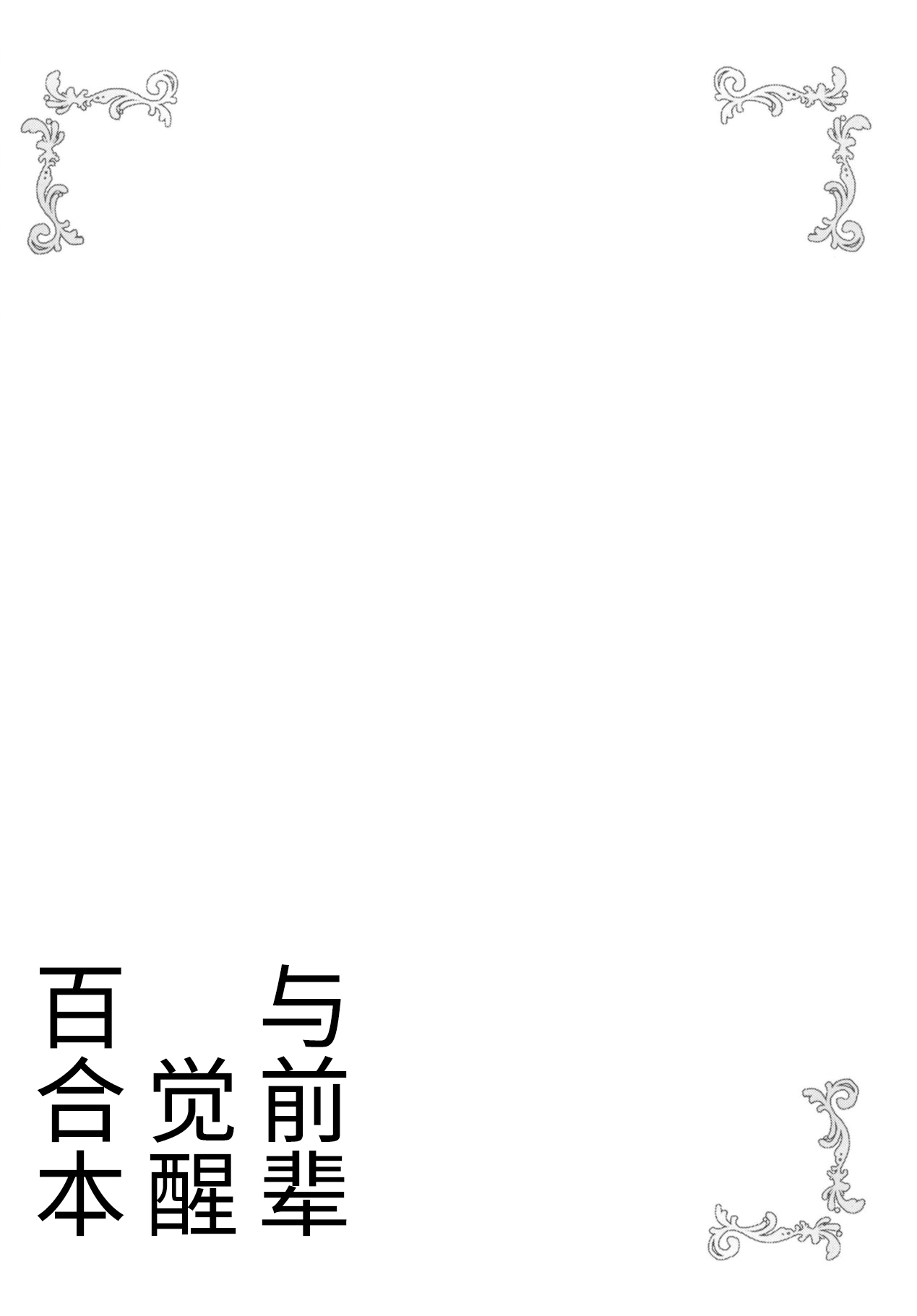 (C95) [vivid_dot (Nanakusa Amane)] Senpai to Yuri ni Mezameru Hon (Gochuumon wa Usagi desu ka?) [Chinese] [靴下汉化组] imagen número 3