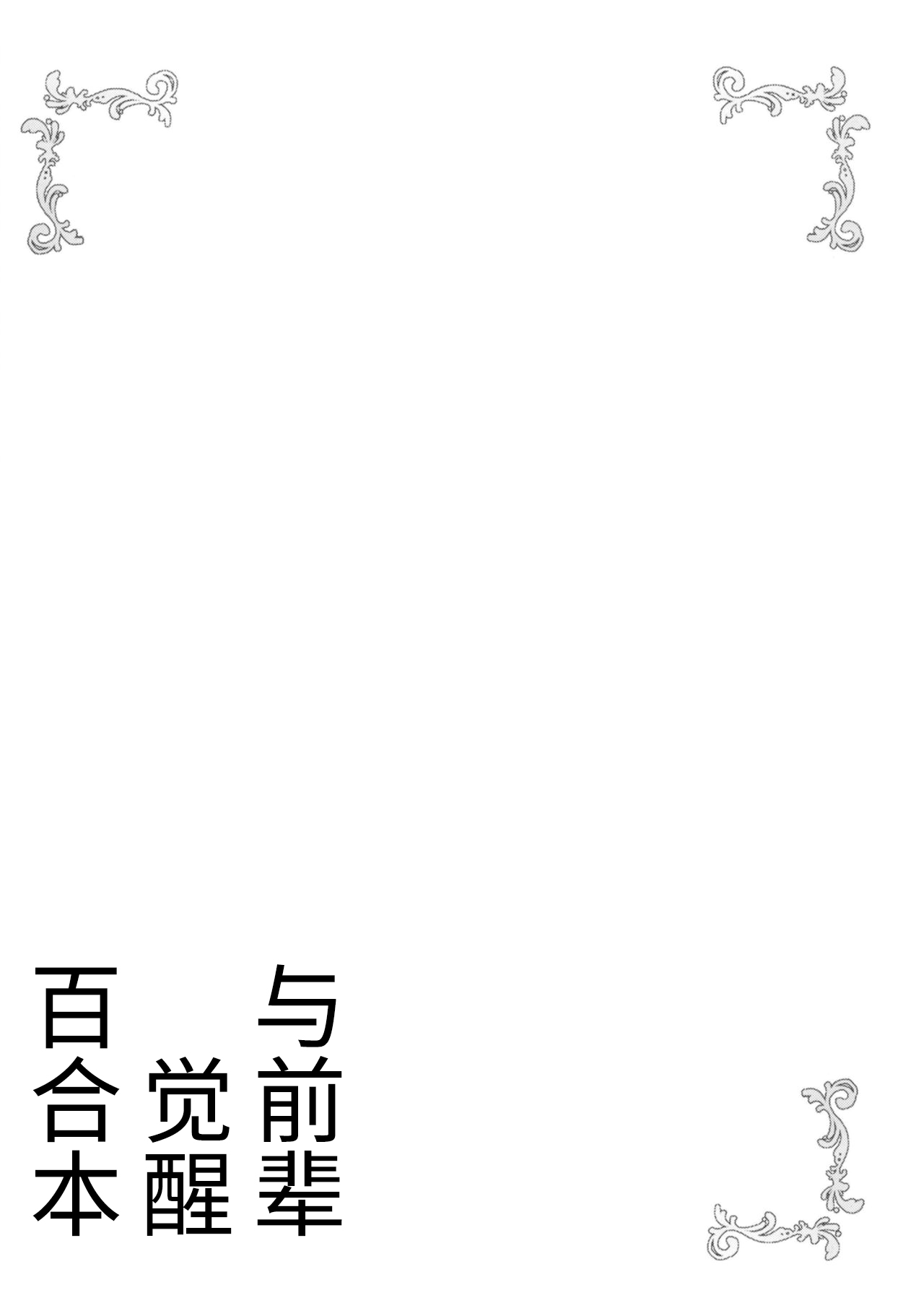 (C95) [vivid_dot (Nanakusa Amane)] Senpai to Yuri ni Mezameru Hon (Gochuumon wa Usagi desu ka?) [Chinese] [靴下汉化组] imagen número 20