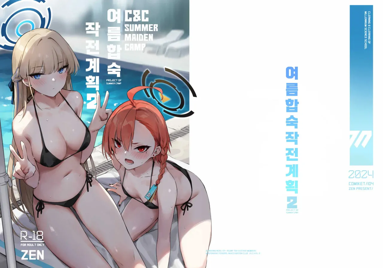 [Zen] Natsubi Gasshuku Sakusen Keikaku 2 - C&C SUMMER MAIDEN CAMP | 여름합숙 작전계획2 (Blue Archive) [Korean] [Digital] 画像番号 2