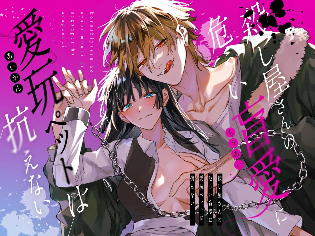 [Umenegi Daimyoujin (Umekoppe)] 킬러의 위태롭고 맹목적인 사랑에 애완 펫은 저항할 수 없어 [Korean] 画像番号 1