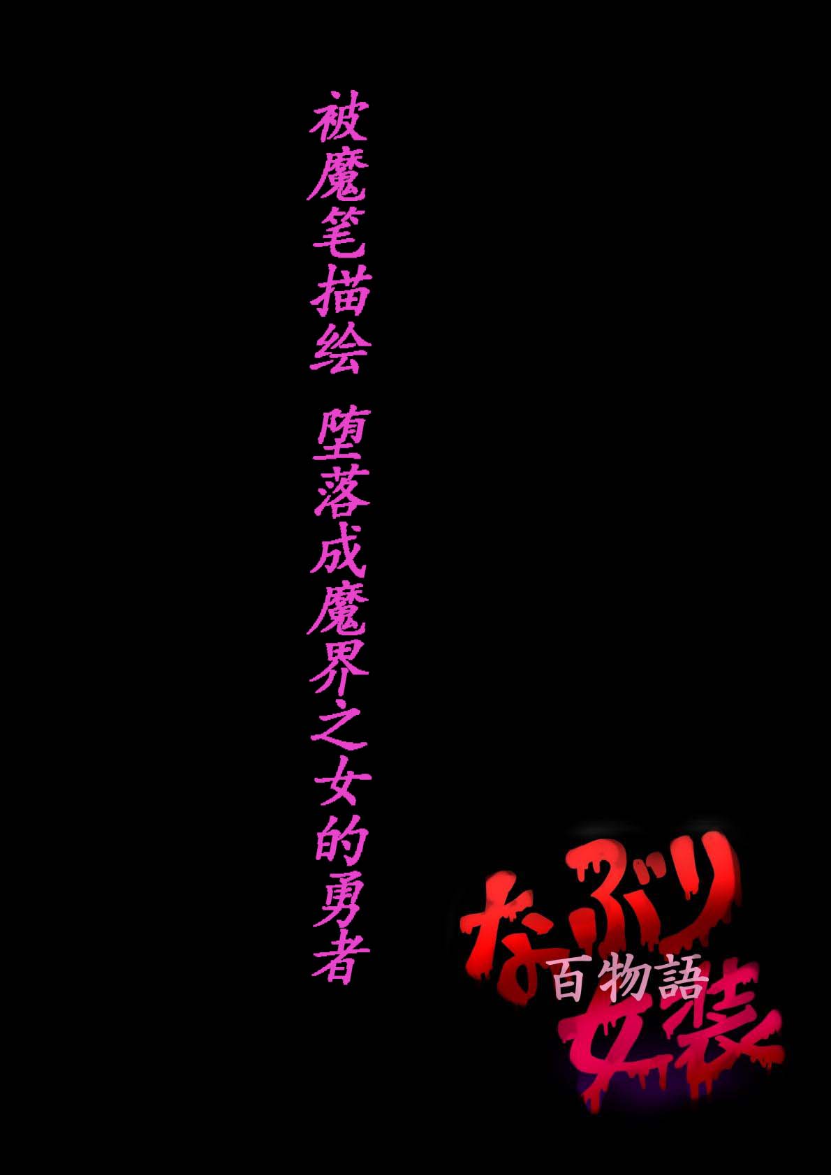 [milda7] Naburi Zyosou Hyakumonogatari [Chinese] numero di immagine  62