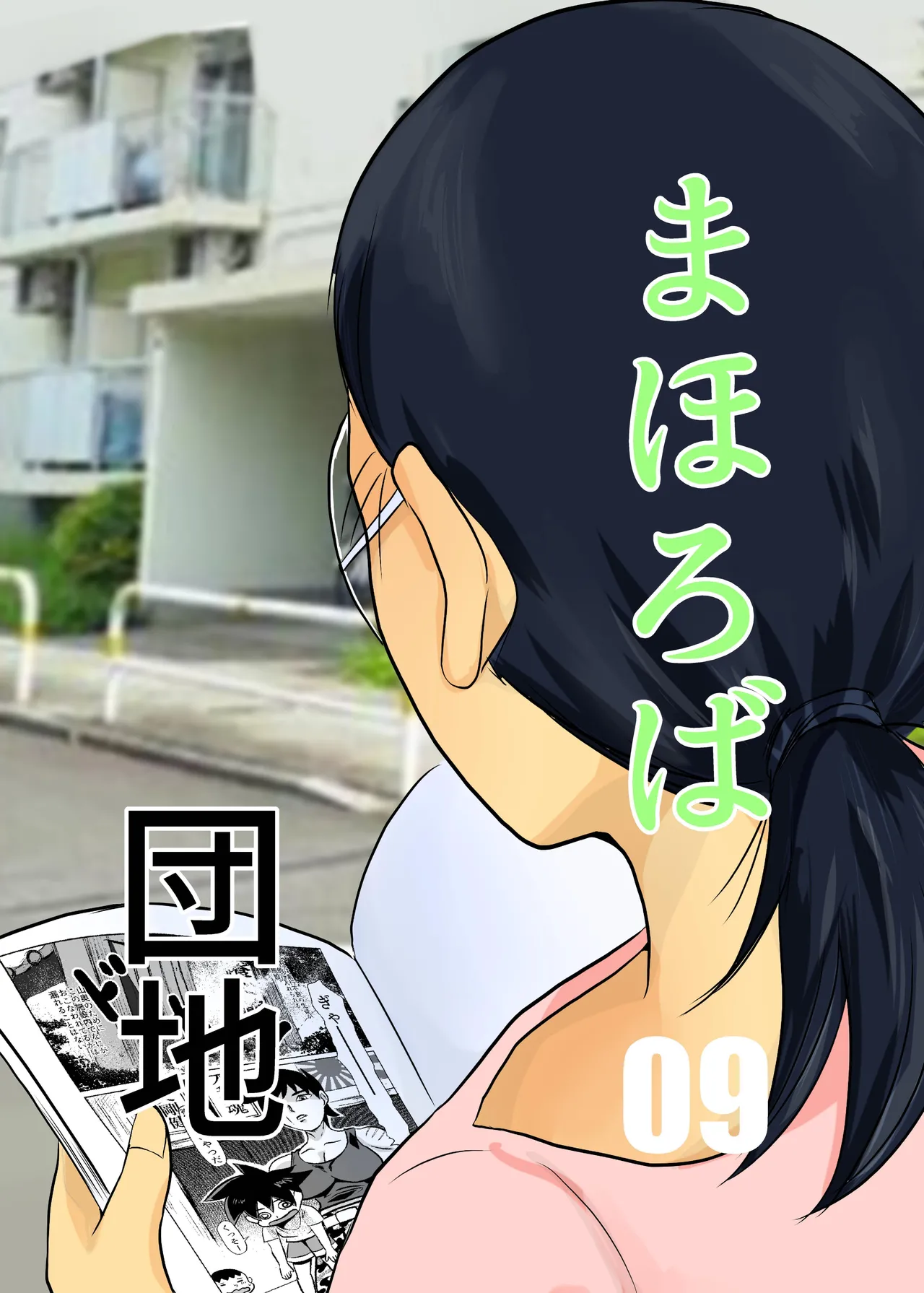 [Chikuwa-kai (Fuyutsuki)] Mahoroba Danchi 09 | Mahorobo Housing Complex 09 [English] [sakurei] numero di immagine  1