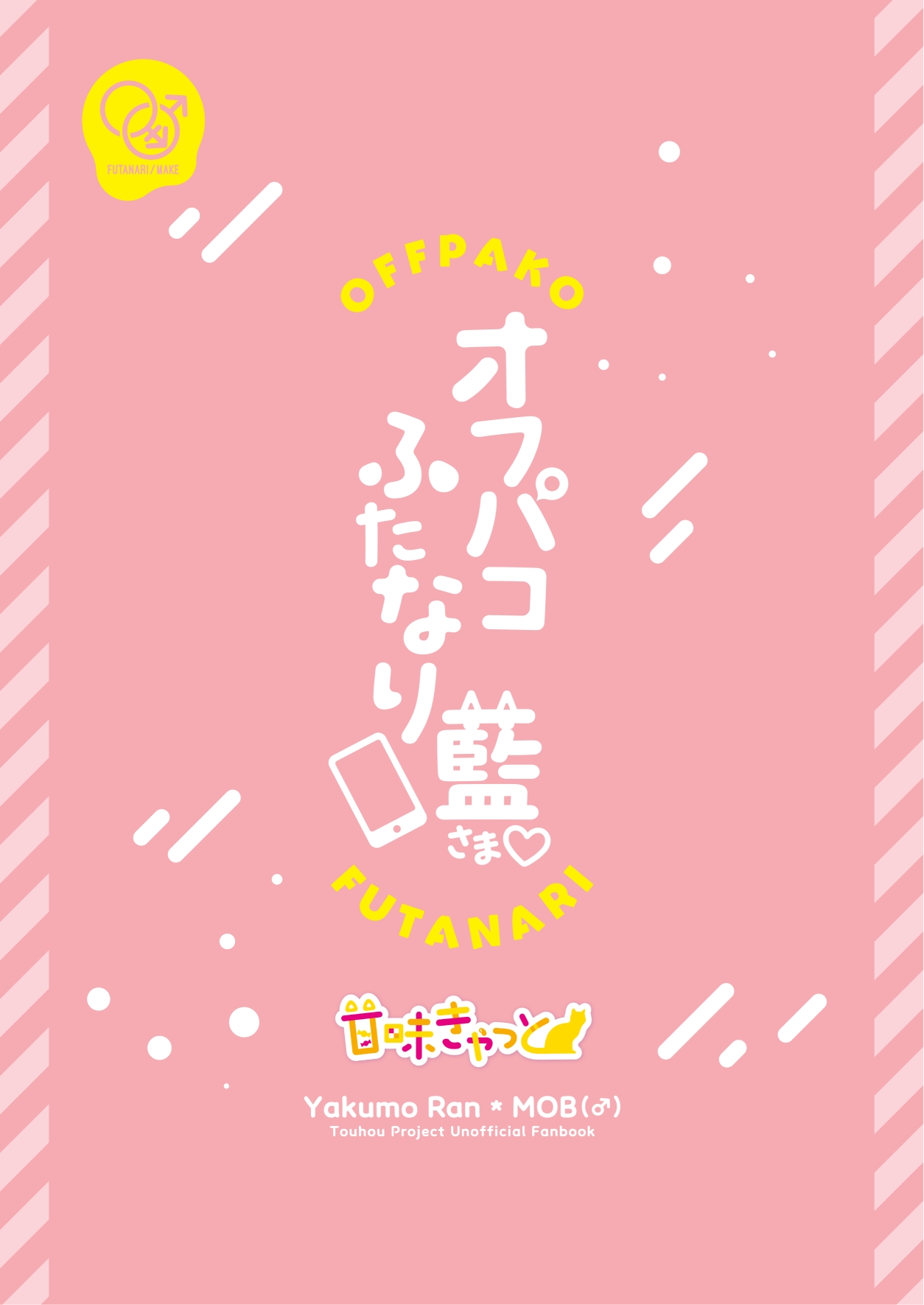 [Kanmi Cat (Miyase Nukko)] Off-Paco Futanari Ran-sama | 和扶她蓝大人线下约炮 (Touhou Project) [Chinese] [贱兔汉化组] [Digital] imagen número 44