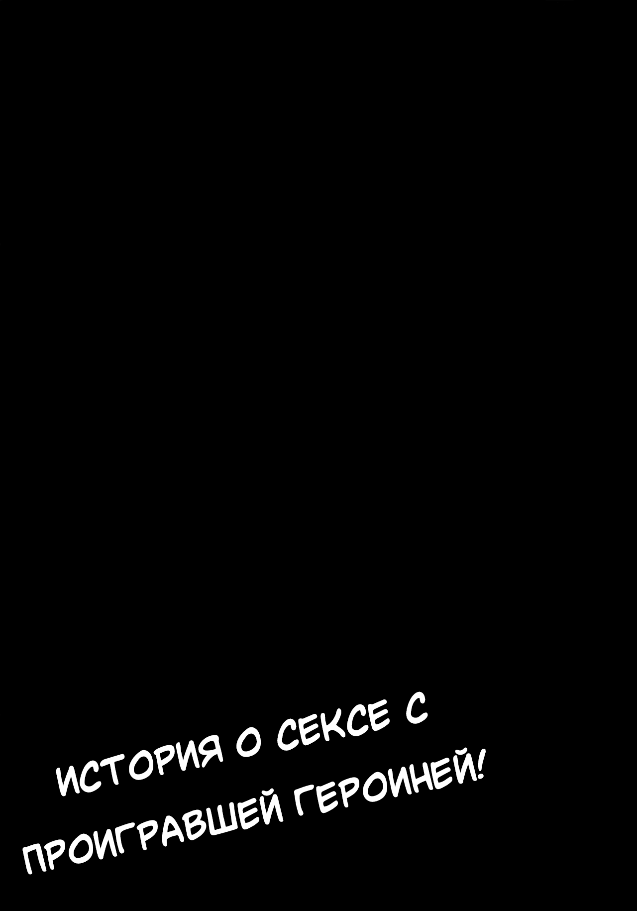 [MAD CAPSULE (Tsumiki)] Make Heroine to Ecchi na Hon | A Lewd Book With A Losing Heroine (Make Heroine ga Oosugiru!) [Neversleep] image number 20